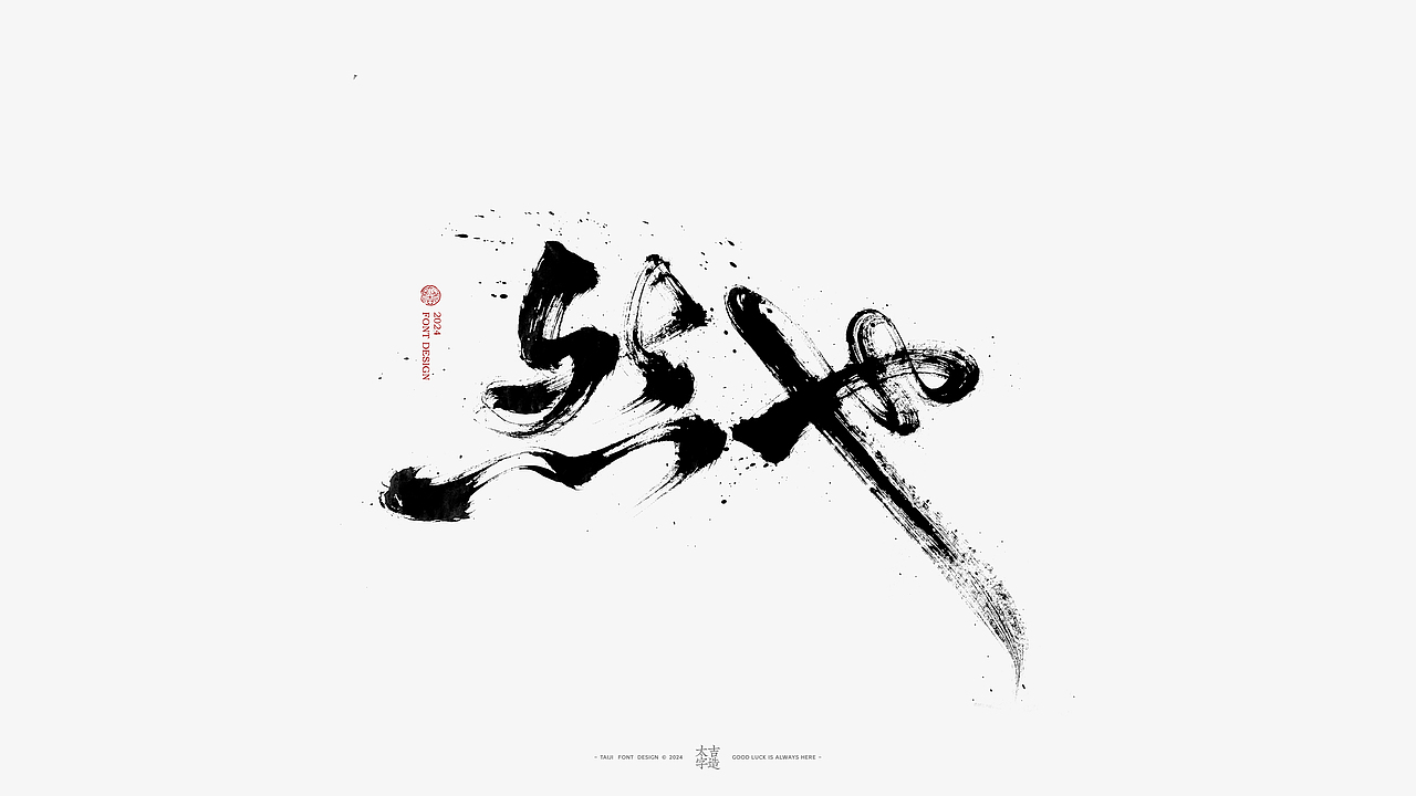 2024手写字体设计汇总【2025幸会】（图ZMzgzNTY2ODA0） - 字体/字形 - 站酷设计师申敬之原创素材 - 站酷ZCOOL