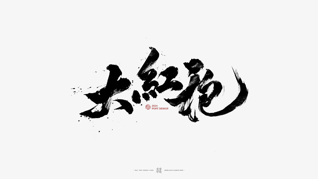 2024手写字体设计汇总【2025幸会】（图ZMzgzNTY2NzMy） - 字体/字形 - 站酷设计师申敬之原创素材 - 站酷ZCOOL