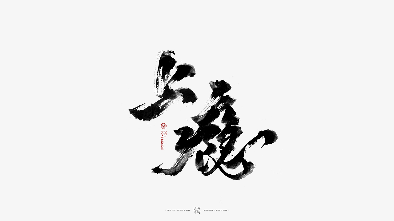 2024手写字体设计汇总【2025幸会】（图ZMzgzNTY2ODIw） - 字体/字形 - 站酷设计师申敬之原创素材 - 站酷ZCOOL