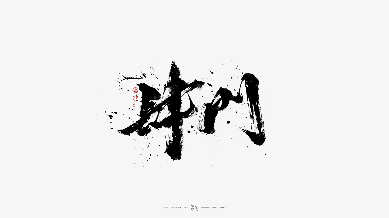 2024手写字体设计汇总【2025幸会】（图ZMzgzNTY2ODQw） - 字体/字形 - 站酷设计师申敬之原创素材 - 站酷ZCOOL