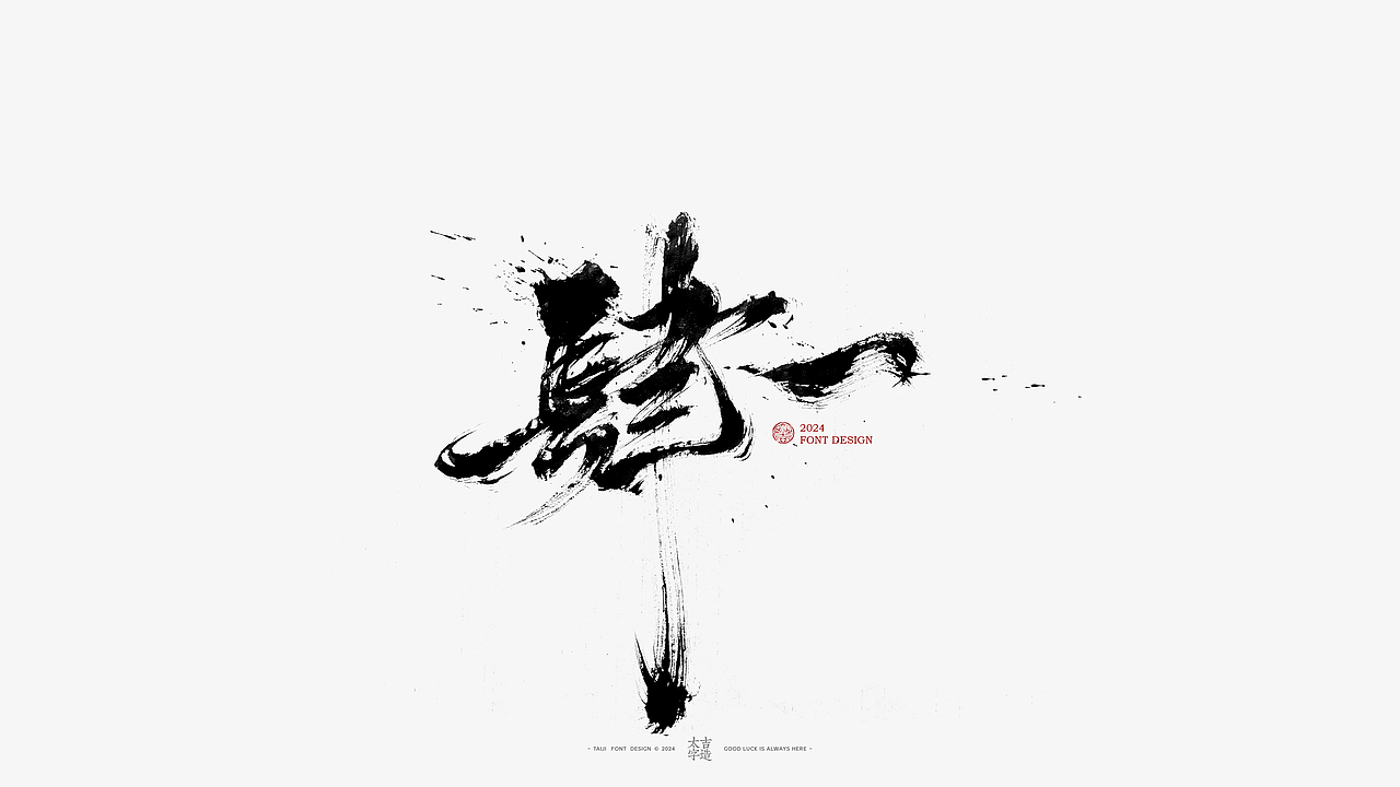 2024手写字体设计汇总【2025幸会】（图ZMzgzNTY2ODQ0） - 字体/字形 - 站酷设计师申敬之原创素材 - 站酷ZCOOL