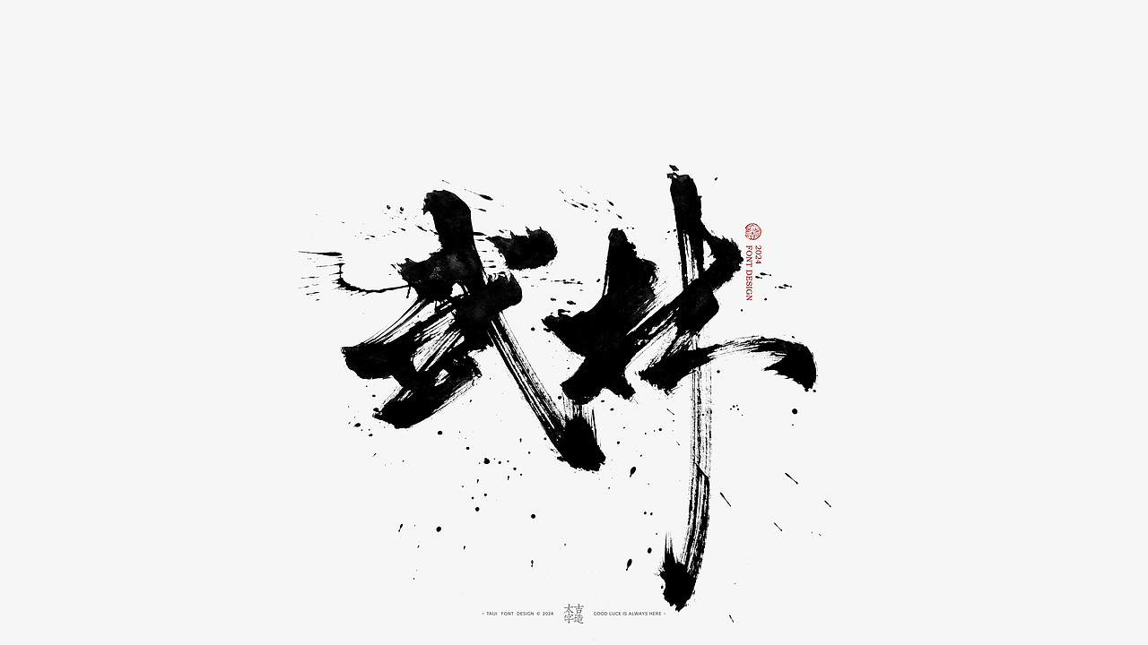 2024手写字体设计汇总【2025幸会】（图ZMzgzNTY2ODUy） - 字体/字形 - 站酷设计师申敬之原创素材 - 站酷ZCOOL