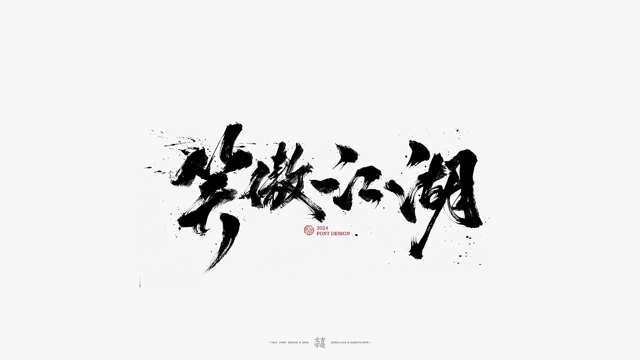 2024手写字体设计汇总【2025幸会】（图ZMzgzNTY2ODU2） - 字体/字形 - 站酷设计师申敬之原创素材 - 站酷ZCOOL
