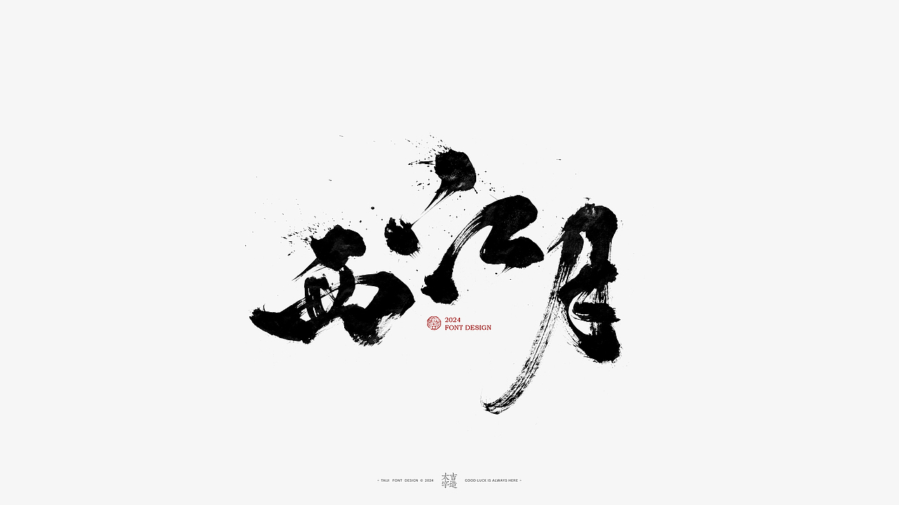 2024手写字体设计汇总【2025幸会】（图ZMzgzNTY2ODYw） - 字体/字形 - 站酷设计师申敬之原创素材 - 站酷ZCOOL