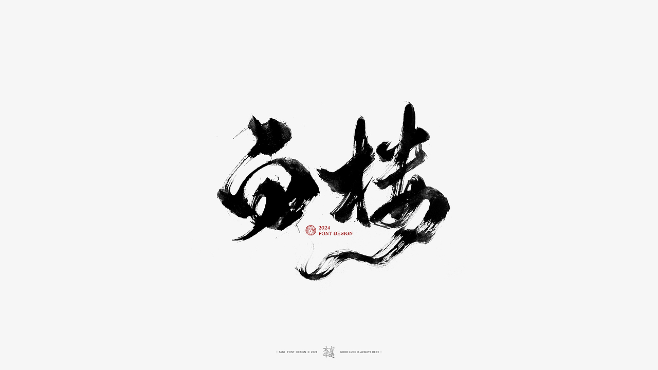 2024手写字体设计汇总【2025幸会】（图ZMzgzNTY2OTAw） - 字体/字形 - 站酷设计师申敬之原创素材 - 站酷ZCOOL