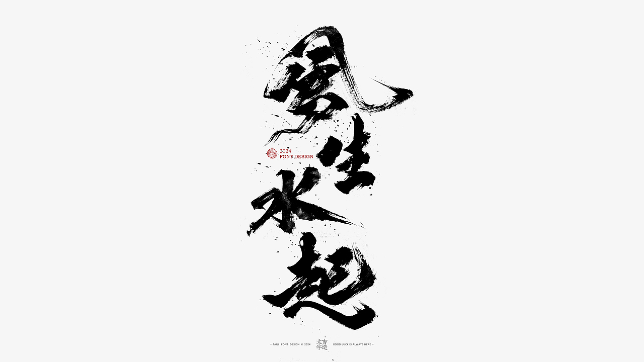 2024手写字体设计汇总【2025幸会】（图ZMzgzNTY2OTA4） - 字体/字形 - 站酷设计师申敬之原创素材 - 站酷ZCOOL