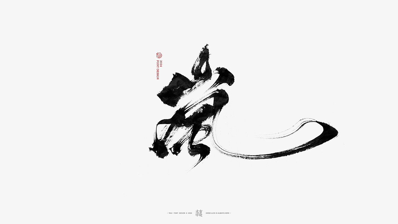 2024手写字体设计汇总【2025幸会】（图ZMzgzNTY2Nzg0） - 字体/字形 - 站酷设计师申敬之原创素材 - 站酷ZCOOL