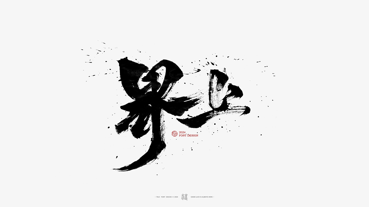 2024手写字体设计汇总【2025幸会】（图ZMzgzNTY2OTE2） - 字体/字形 - 站酷设计师申敬之原创素材 - 站酷ZCOOL