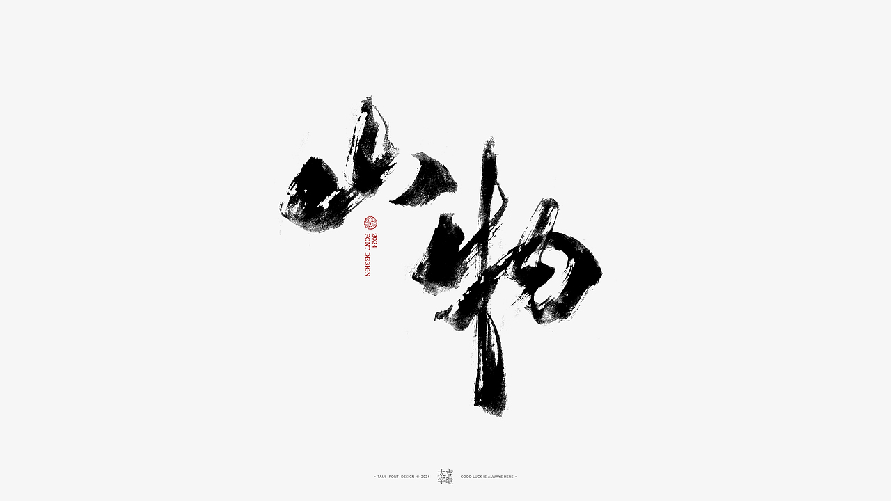 2024手写字体设计汇总【2025幸会】（图ZMzgzNTY2OTM2） - 字体/字形 - 站酷设计师申敬之原创素材 - 站酷ZCOOL