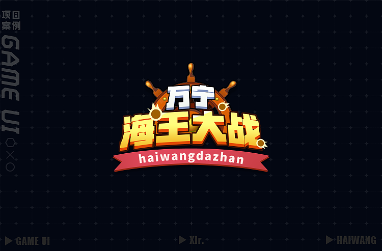 游戏UI项目整理-《万宁海王大战》（图ZMzgzNTY3MDQw） - 游戏UI - 站酷设计师Xlr丶原创素材 - 站酷ZCOOL