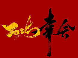 字体