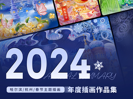 2024年度插画作品集｜哈尔滨｜杭州｜春节