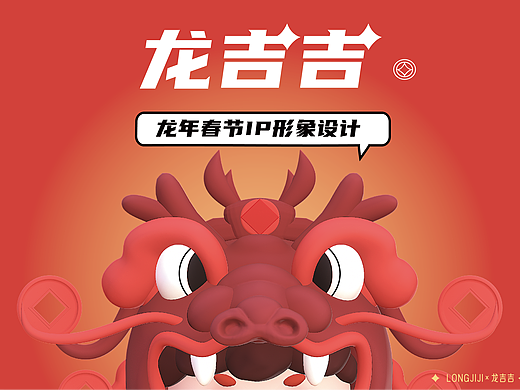“龙吉吉”龙年IP形象设计