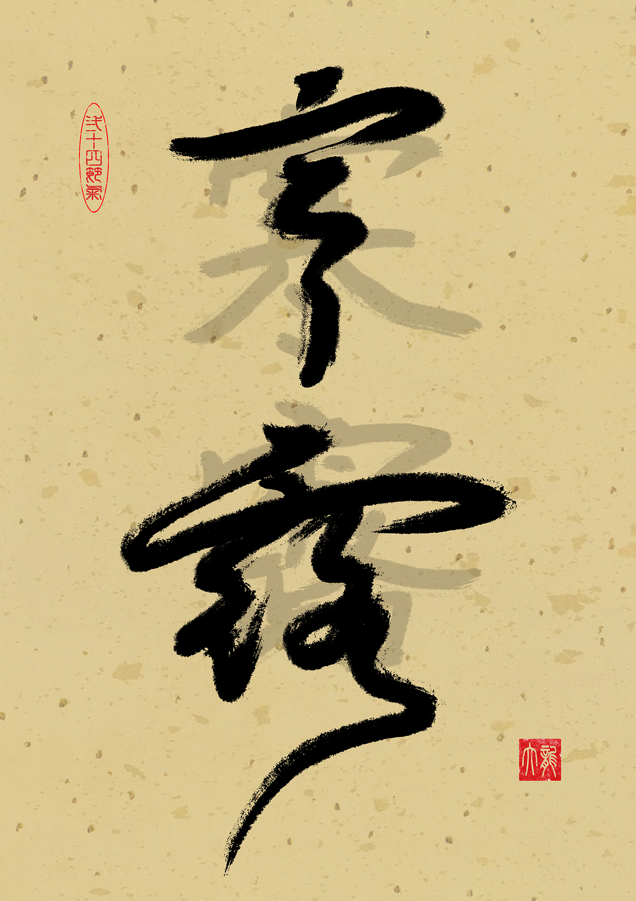 24节气，寒露，书法练习（图ZMzgzNTY5OTgw） - 书法 - 站酷设计师碧玉长龙原创素材 - 站酷ZCOOL