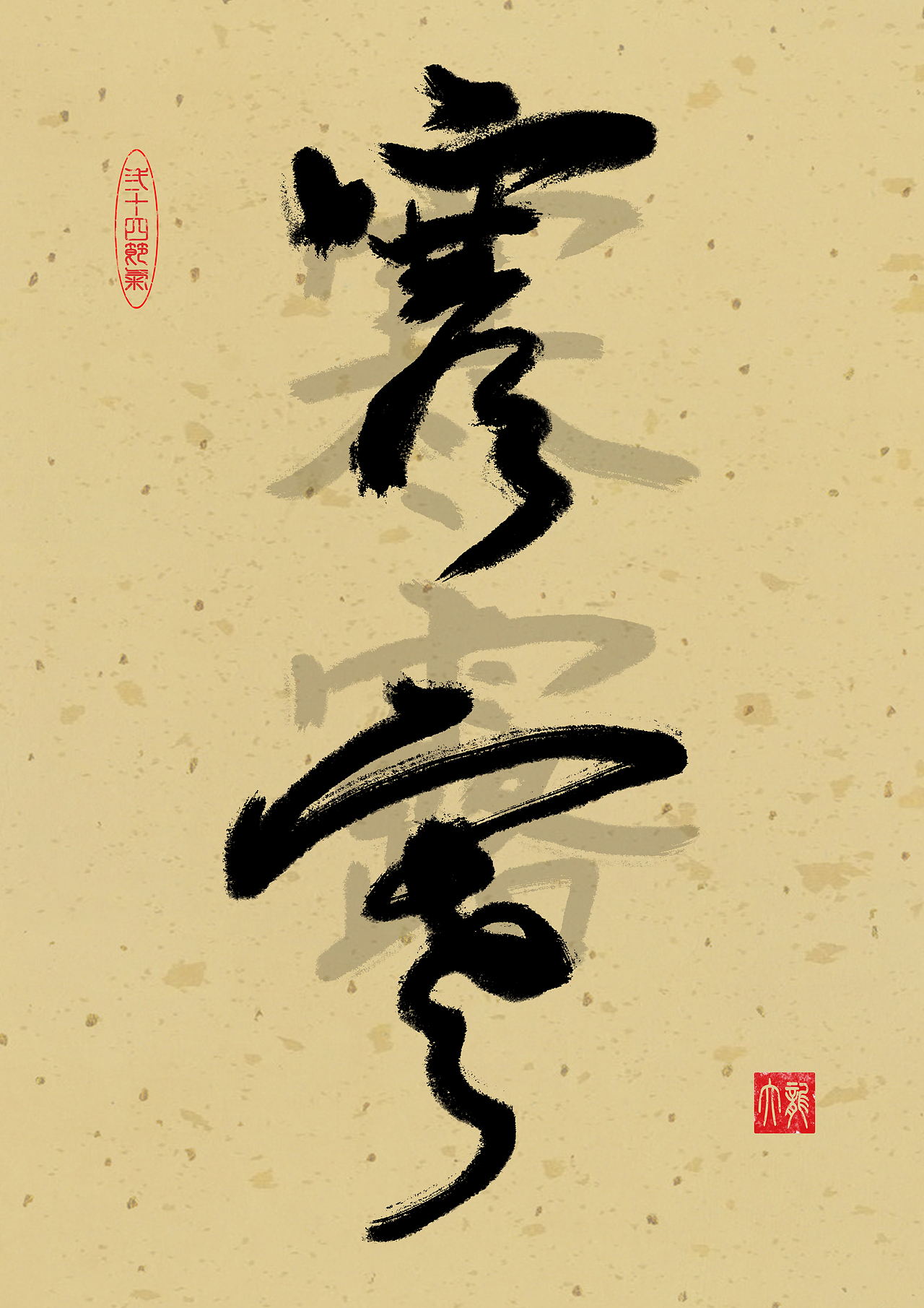 24节气，寒露，书法练习（图ZMzgzNTY5OTg4） - 书法 - 站酷设计师碧玉长龙原创素材 - 站酷ZCOOL