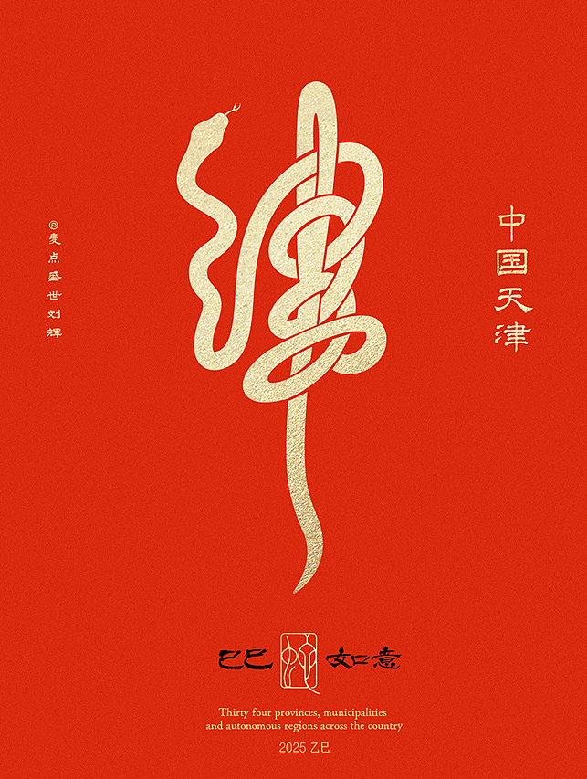 全国34省市自治区蛇年创意字（图ZMzgzNTcwMDAw） - 字体/字形 - 站酷设计师麦点盛世原创素材 - 站酷ZCOOL