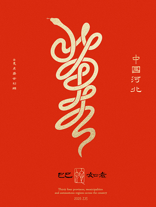 全国34省市自治区蛇年创意字（图ZMzgzNTY5OTk2） - 字体/字形 - 站酷设计师麦点盛世原创素材 - 站酷ZCOOL