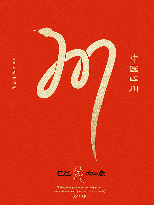 全国34省市自治区蛇年创意字（图ZMzgzNTcwMDQ0） - 字体/字形 - 站酷设计师麦点盛世原创素材 - 站酷ZCOOL