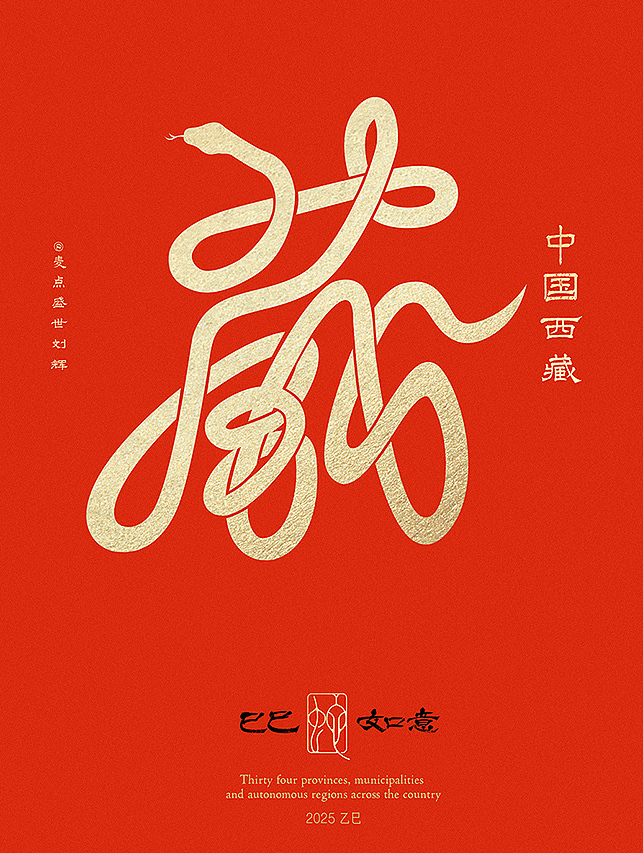 全国34省市自治区蛇年创意字