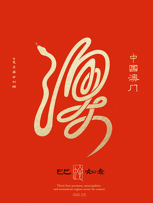 全国34省市自治区蛇年创意字（图ZMzgzNTcwMDY0） - 字体/字形 - 站酷设计师麦点盛世原创素材 - 站酷ZCOOL