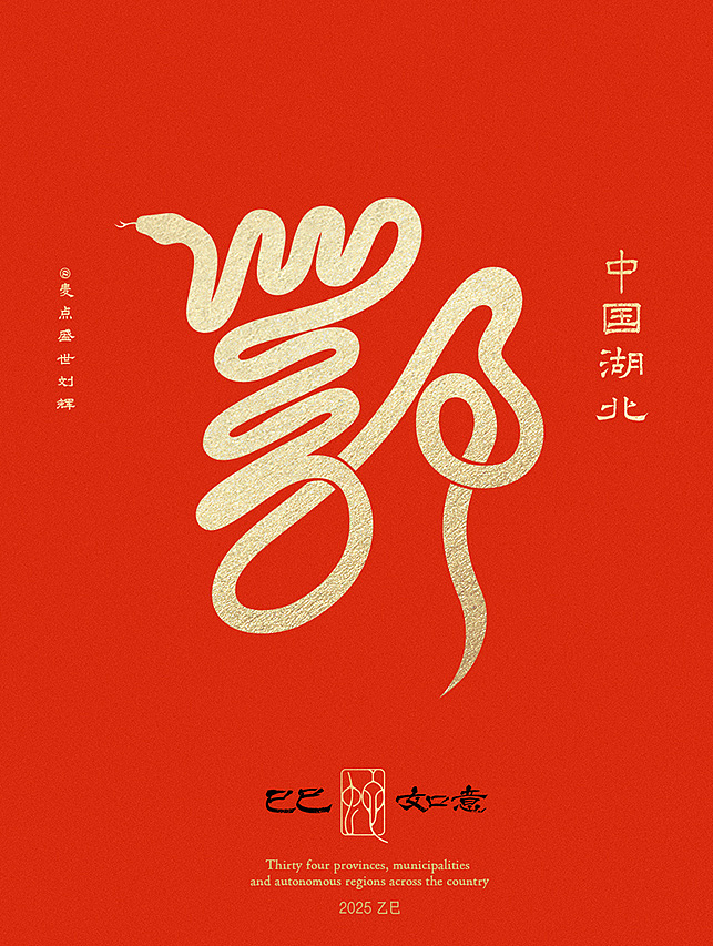全国34省市自治区蛇年创意字（图ZMzgzNTcwMDcy） - 字体/字形 - 站酷设计师麦点盛世原创素材 - 站酷ZCOOL