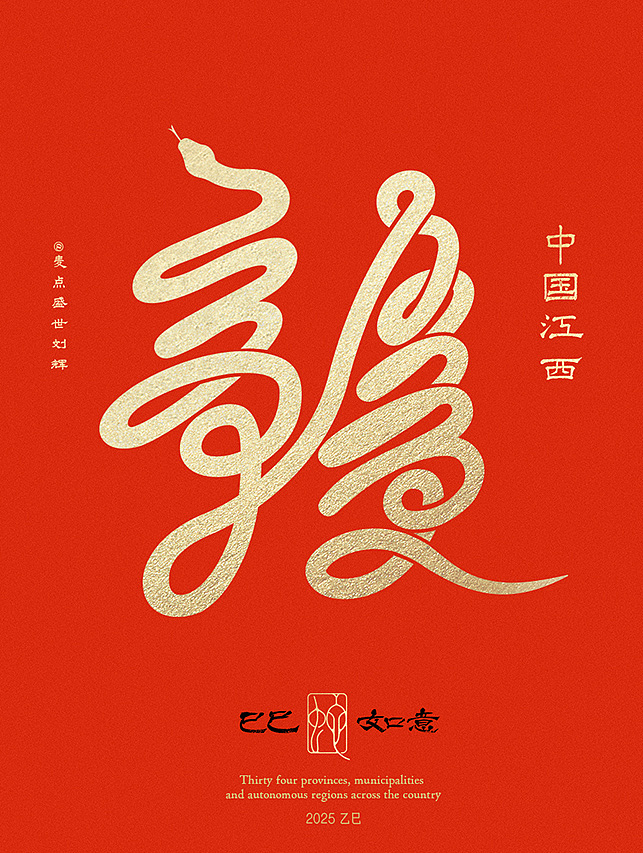 全国34省市自治区蛇年创意字（图ZMzgzNTcwMDgw） - 字体/字形 - 站酷设计师麦点盛世原创素材 - 站酷ZCOOL