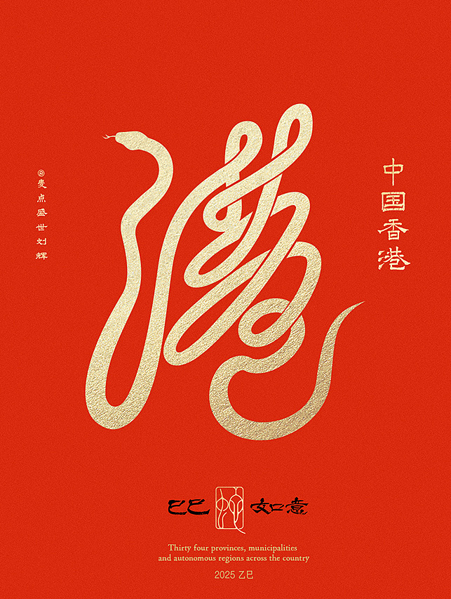 全国34省市自治区蛇年创意字（图ZMzgzNTcwMDg0） - 字体/字形 - 站酷设计师麦点盛世原创素材 - 站酷ZCOOL