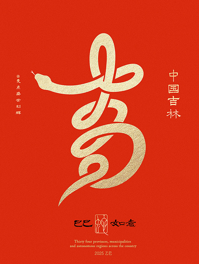 全国34省市自治区蛇年创意字（图ZMzgzNTcwMTAw） - 字体/字形 - 站酷设计师麦点盛世原创素材 - 站酷ZCOOL