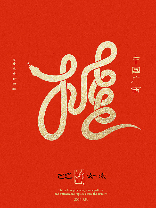全国34省市自治区蛇年创意字（图ZMzgzNTcwMDg4） - 字体/字形 - 站酷设计师麦点盛世原创素材 - 站酷ZCOOL