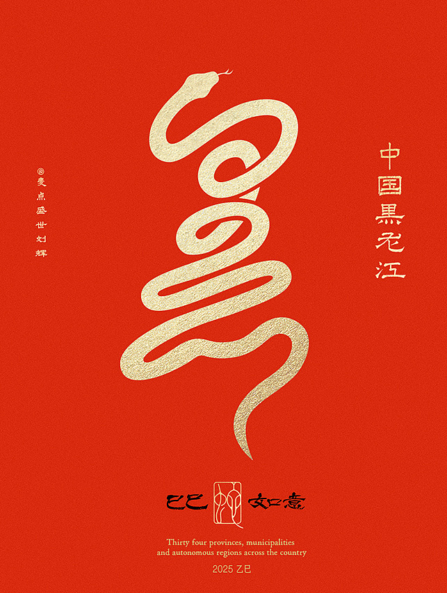全国34省市自治区蛇年创意字