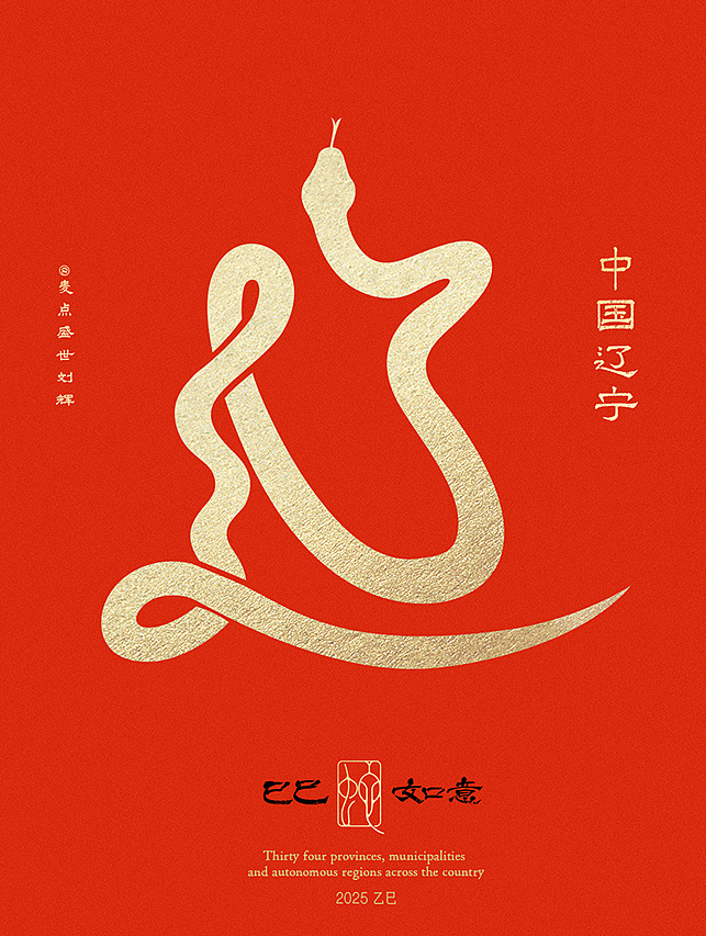 全国34省市自治区蛇年创意字（图ZMzgzNTcwMTA4） - 字体/字形 - 站酷设计师麦点盛世原创素材 - 站酷ZCOOL
