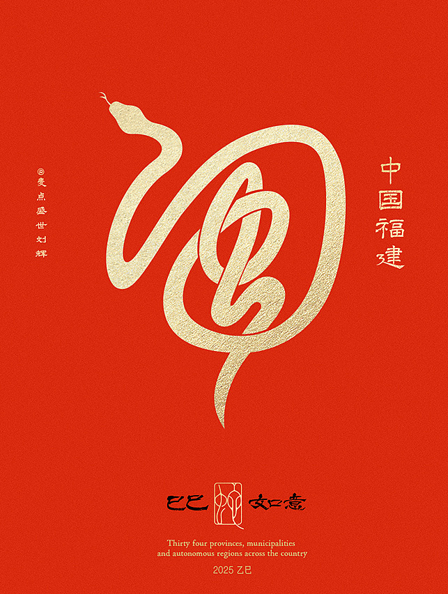 全国34省市自治区蛇年创意字（图ZMzgzNTcwMTIw） - 字体/字形 - 站酷设计师麦点盛世原创素材 - 站酷ZCOOL