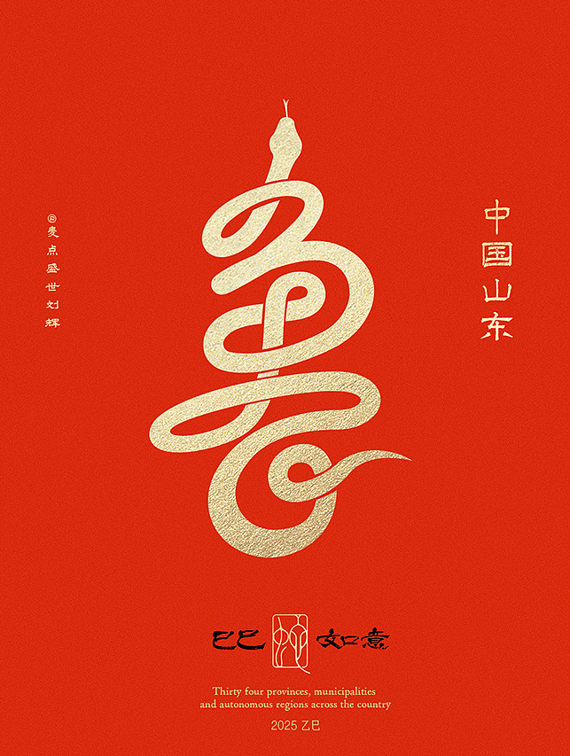全国34省市自治区蛇年创意字（图ZMzgzNTcwMTEy） - 字体/字形 - 站酷设计师麦点盛世原创素材 - 站酷ZCOOL