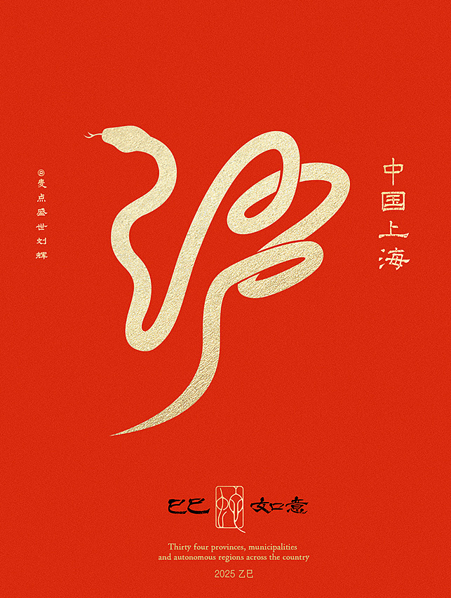 全国34省市自治区蛇年创意字（图ZMzgzNTcwMDk2） - 字体/字形 - 站酷设计师麦点盛世原创素材 - 站酷ZCOOL