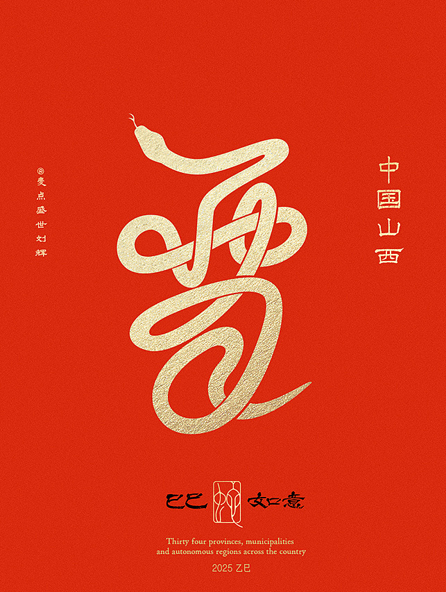 全国34省市自治区蛇年创意字（图ZMzgzNTcwMTA0） - 字体/字形 - 站酷设计师麦点盛世原创素材 - 站酷ZCOOL