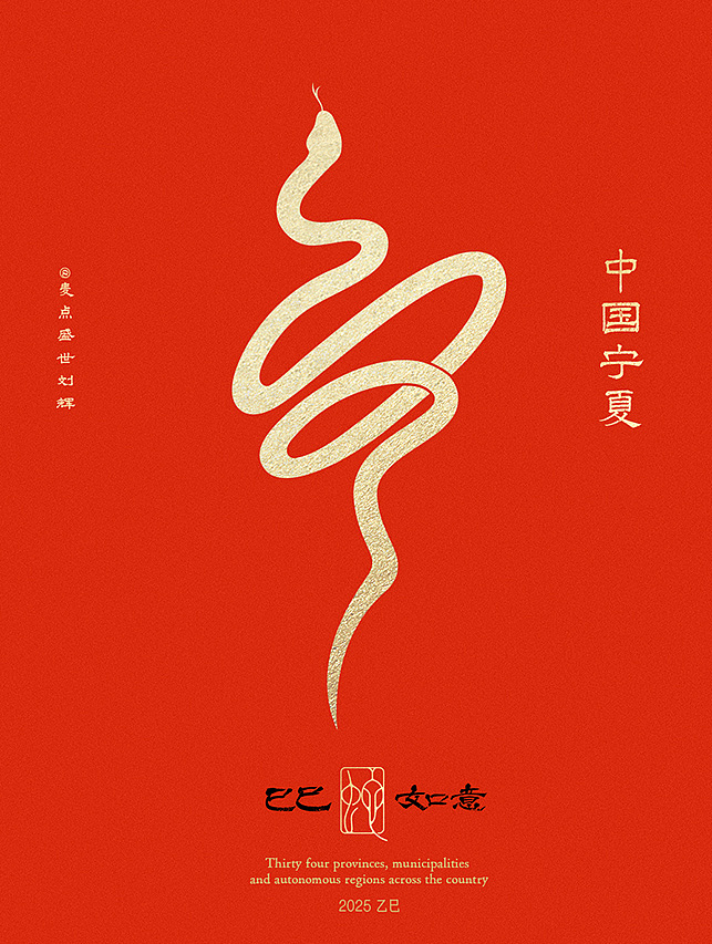 全国34省市自治区蛇年创意字（图ZMzgzNTcwMTI0） - 字体/字形 - 站酷设计师麦点盛世原创素材 - 站酷ZCOOL