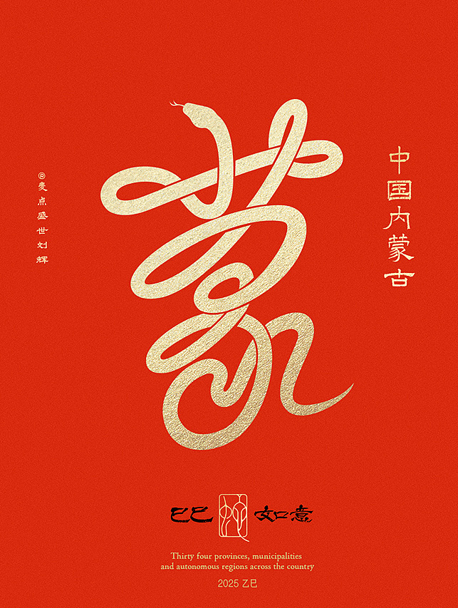 全国34省市自治区蛇年创意字（图ZMzgzNTcwMTE2） - 字体/字形 - 站酷设计师麦点盛世原创素材 - 站酷ZCOOL