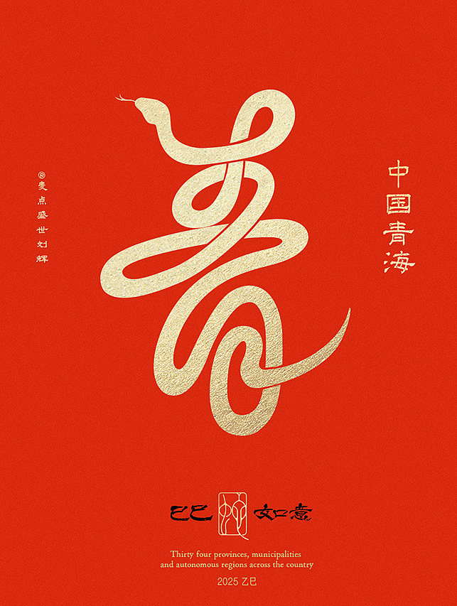全国34省市自治区蛇年创意字（图ZMzgzNTcwMTMy） - 字体/字形 - 站酷设计师麦点盛世原创素材 - 站酷ZCOOL