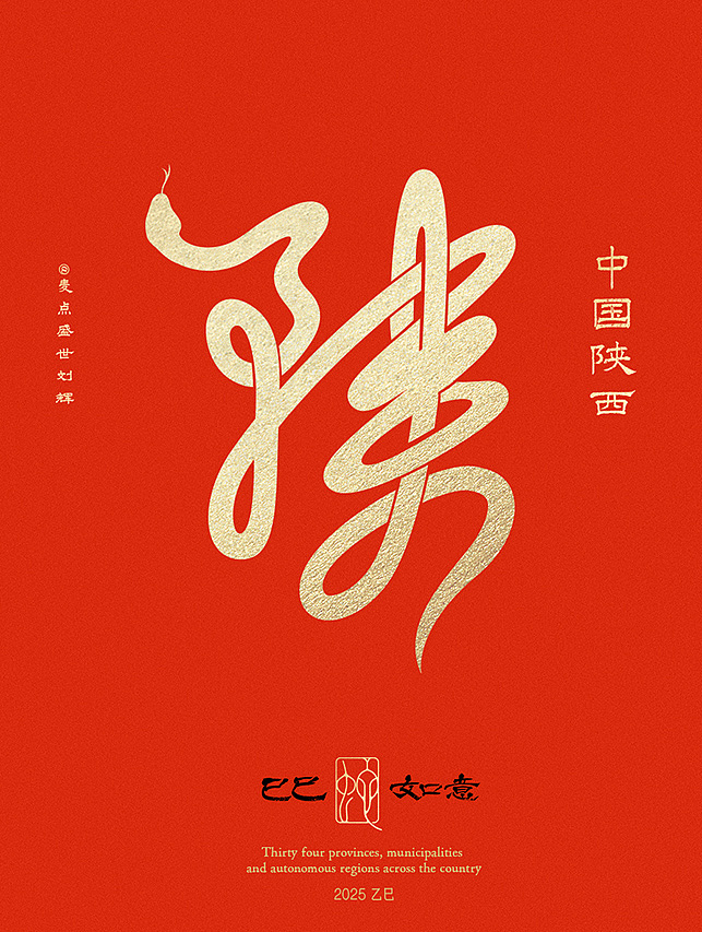 全国34省市自治区蛇年创意字（图ZMzgzNTcwMTQw） - 字体/字形 - 站酷设计师麦点盛世原创素材 - 站酷ZCOOL