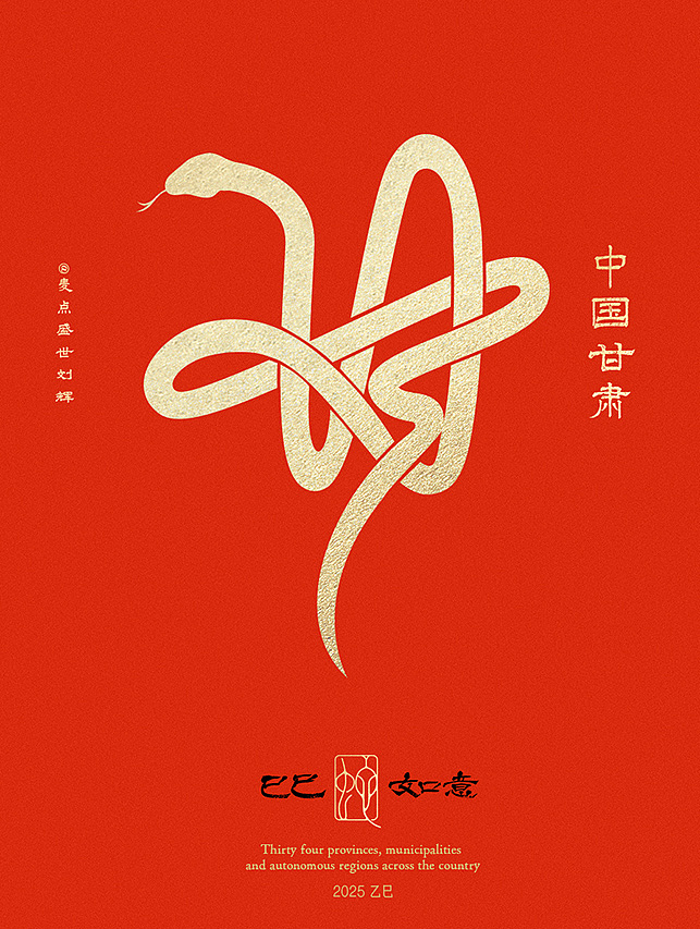 全国34省市自治区蛇年创意字（图ZMzgzNTcwMDc2） - 字体/字形 - 站酷设计师麦点盛世原创素材 - 站酷ZCOOL