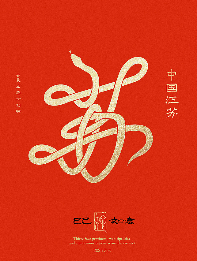全国34省市自治区蛇年创意字（图ZMzgzNTcwMTQ0） - 字体/字形 - 站酷设计师麦点盛世原创素材 - 站酷ZCOOL