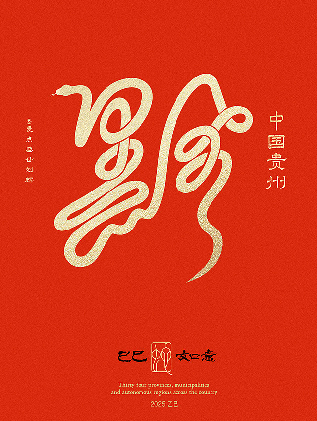 全国34省市自治区蛇年创意字（图ZMzgzNTcwMTI4） - 字体/字形 - 站酷设计师麦点盛世原创素材 - 站酷ZCOOL
