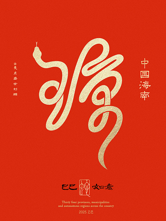 全国34省市自治区蛇年创意字（图ZMzgzNTcwMTM2） - 字体/字形 - 站酷设计师麦点盛世原创素材 - 站酷ZCOOL