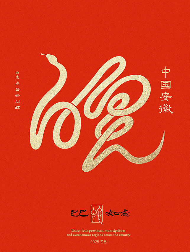全国34省市自治区蛇年创意字（图ZMzgzNTcwMTUy） - 字体/字形 - 站酷设计师麦点盛世原创素材 - 站酷ZCOOL
