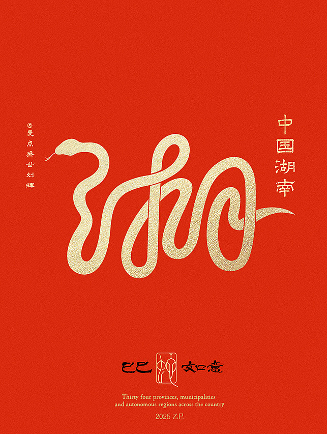 全国34省市自治区蛇年创意字