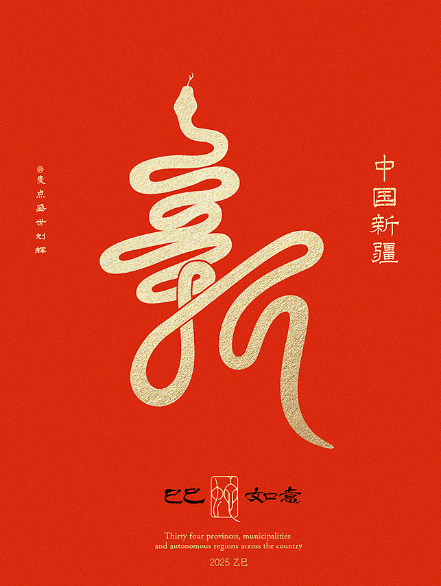 全国34省市自治区蛇年创意字