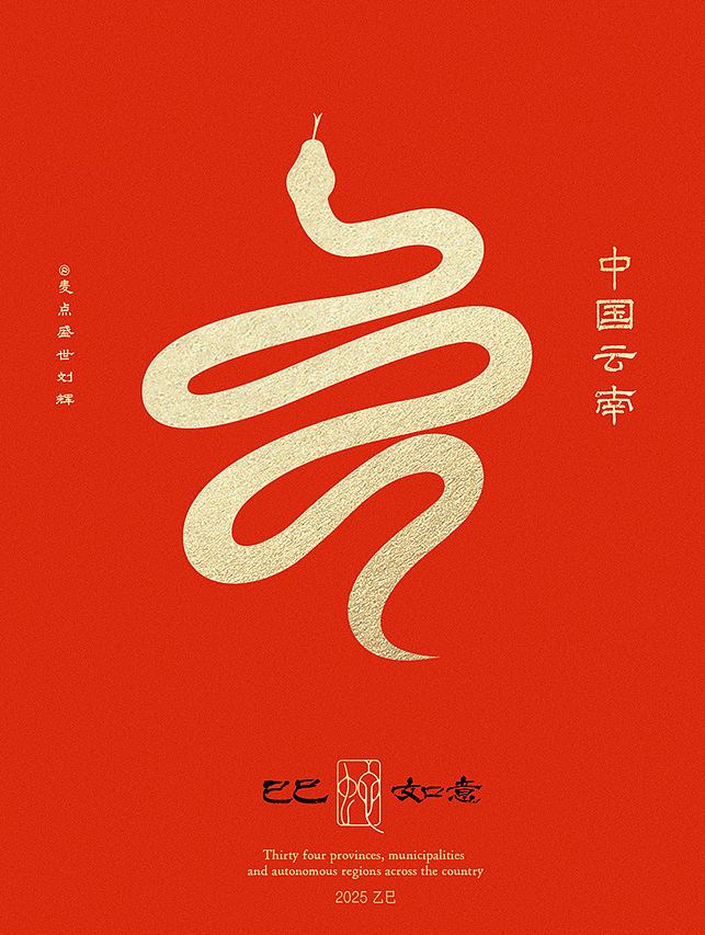 全国34省市自治区蛇年创意字（图ZMzgzNTcwMTc2） - 字体/字形 - 站酷设计师麦点盛世原创素材 - 站酷ZCOOL