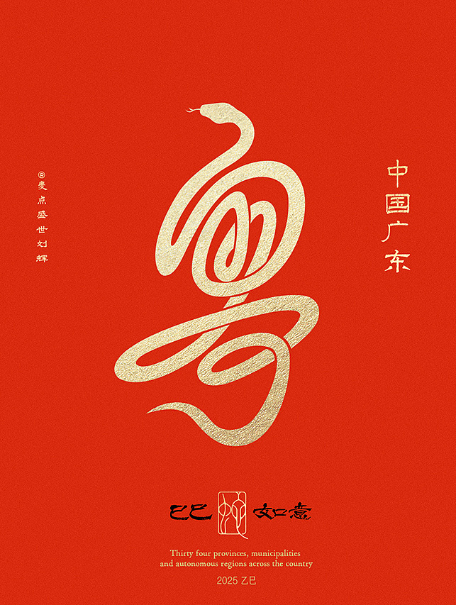 全国34省市自治区蛇年创意字