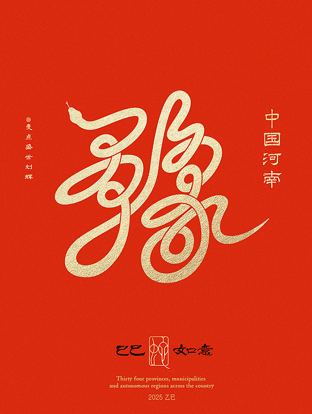全国34省市自治区蛇年创意字（图ZMzgzNTcwMTY4） - 字体/字形 - 站酷设计师麦点盛世原创素材 - 站酷ZCOOL