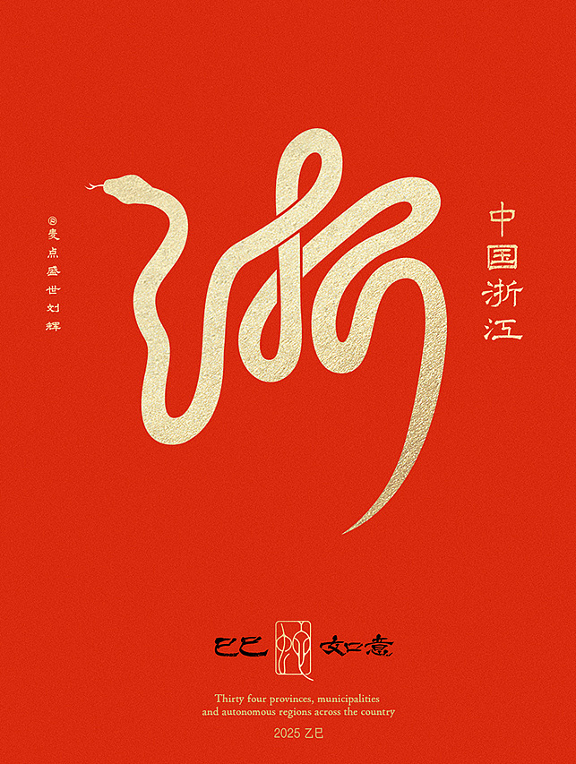 全国34省市自治区蛇年创意字（图ZMzgzNTcwMTgw） - 字体/字形 - 站酷设计师麦点盛世原创素材 - 站酷ZCOOL